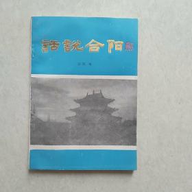 话说合阳