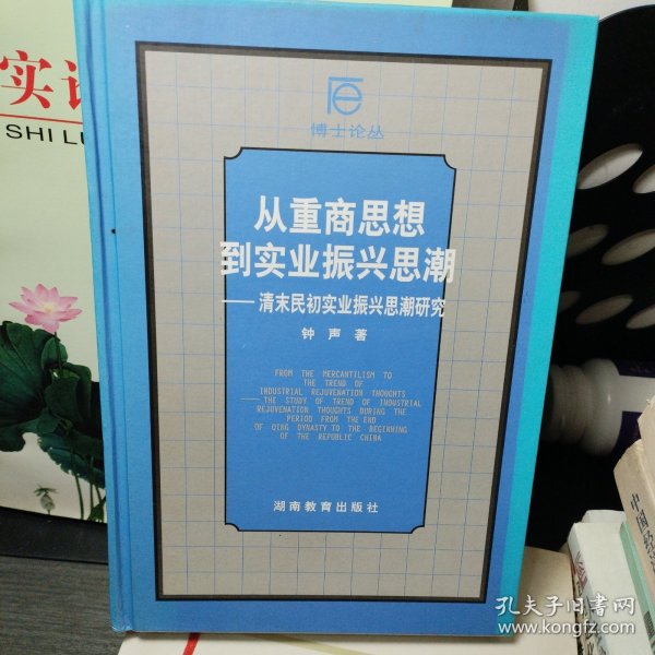 从重商思想到实业振兴思潮