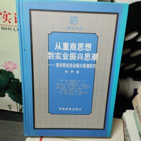 从重商思想到实业振兴思潮