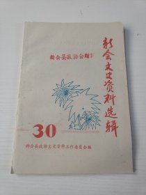 新会文史资料选辑 30