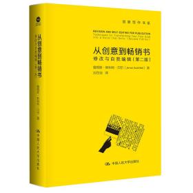 从创意到畅销书：修改与自我编辑（第二版）