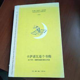 卡萨诺瓦是个书痴：关于写作、销售和阅读的真知与奇谈