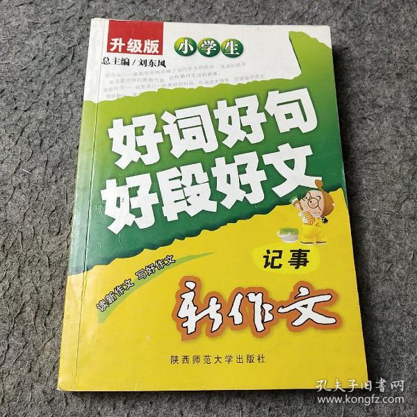 小学生好词好句好段好素材（记事）