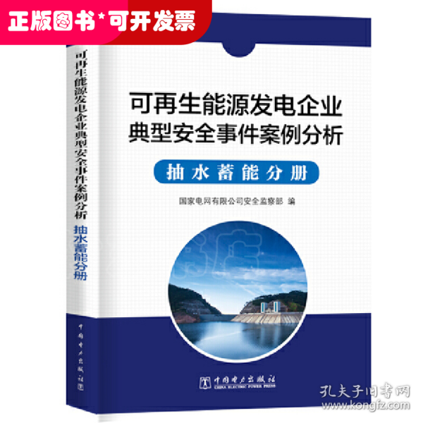 可再生能源发电企业安全事件案例分析  抽水蓄能分册