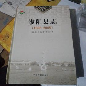 淮阳县志. 1988～2008