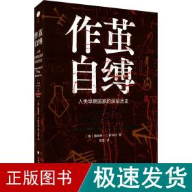 作茧自缚——人类早期国家的深层历史