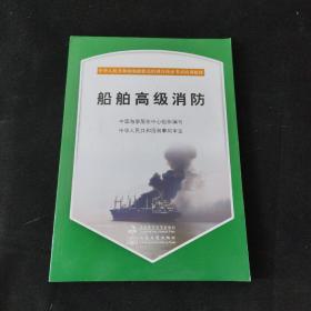 中华人民共和国海船船员培训合格证考试培训教材：船舶高级消防