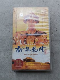 戏说乾隆续集( 第一部) 南海擒寇 VCD光盘20张 郑少秋等主演 (如图）