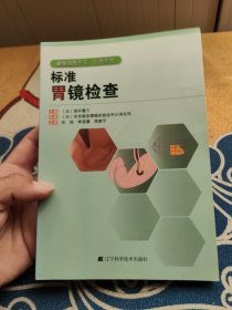 标准胃镜检查