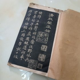 民国碑帖.初拓清啸阁本.南田从帖