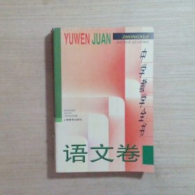 中学教学全书语文卷