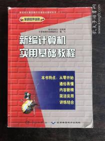 新编计算机实用基础教程