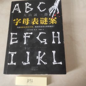 字母表谜案