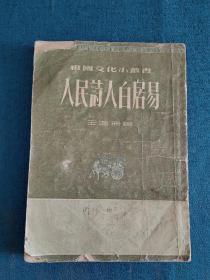 人民诗人白居易（1954年）