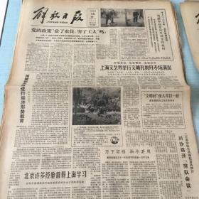 生日老报纸：1982年3月15日解放日报