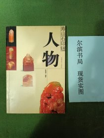 寿山石印钮 人物