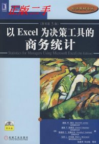 以Excel为决策工具的商务统计（原书第5版）