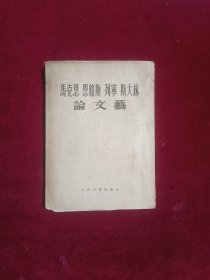 马克思恩格斯列宁斯大林论文艺（繁体竖排1953年版）