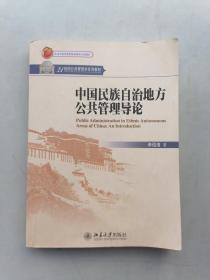 中国民族自治地方公共管理导论/21世纪公共管理学系列教材