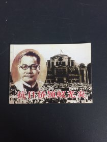 北京小学生连环画 抗日侨领蚁光炎