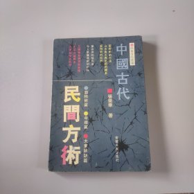 中国古代民间方术