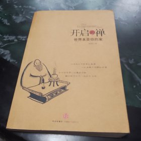 开启的禅：世界本是你的家