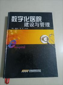 数字化医院建设与管理 数字医学 医院管理研究数字技术应用