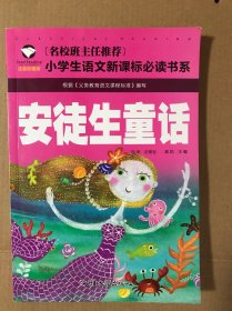 小学生语文新课标必读书系 安徒生童话