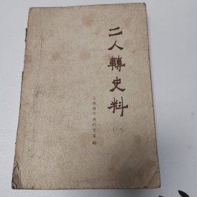 二人转史料一，第一辑