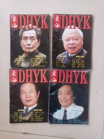 东海 东海文学1998年四期 稀少大型文学期刊 众多名家作品