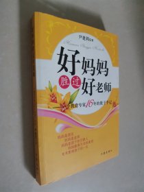 好妈妈胜过好老师：一个教育专家16年的教子手记