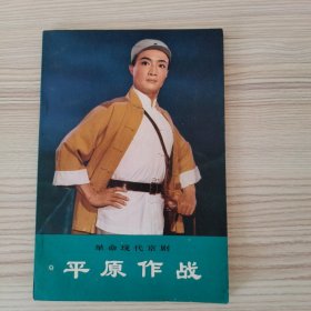 革命现代京剧平原作战