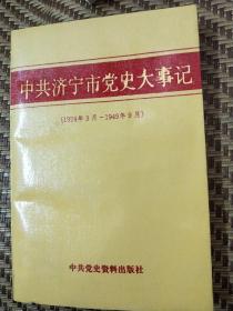 中共济宁市党史大事记