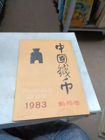 中国钱币 创刊号 1983