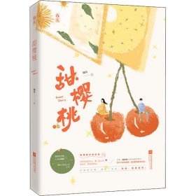 【正版书籍】甜樱桃