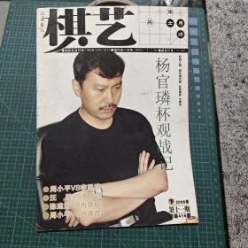 《棋艺》下/2006年/第十一期 /总第416期