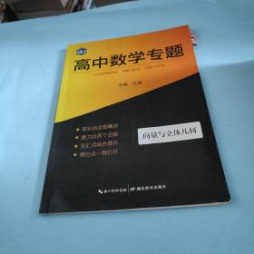 各个击破 高中数学 立体几何与平面解析几何（第十五次修订）各个击破