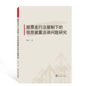 {正版現(xiàn)貨新書} 股票發(fā)行注冊(cè)制下的信息披露法律問題研究 9787307210790 廖原