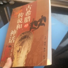 古希腊的传说和神话