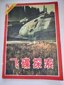 飞碟探索1982.2