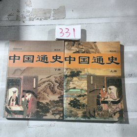 中国通史（上下册）