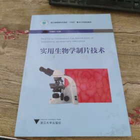 实用生物学制片技术