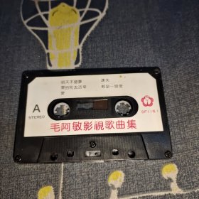 磁带：毛阿敏影视歌曲集