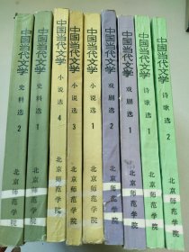 中国当代文学.戏剧1.2+诗歌1.2+史料选1.2+小说选1.3.4 九本合售