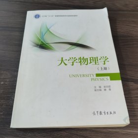 大学物理学.上册