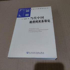 当代中国政府间关系导论【品如图】