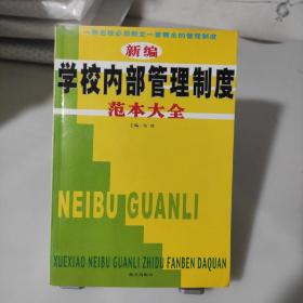 新编学校内部管理制度范本大全