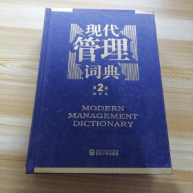 现代管理词典 第2版