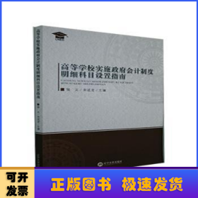 高等学校实施政府会计制度明细科目设置指南