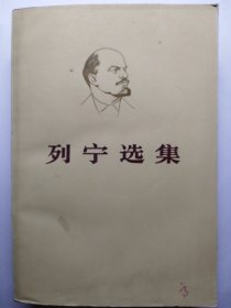 列宁选集第二卷